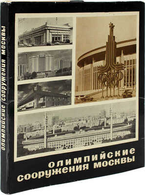 Олимпийские сооружения Москвы. Проектирование и строительство. М.: Московский рабочий, 1980.